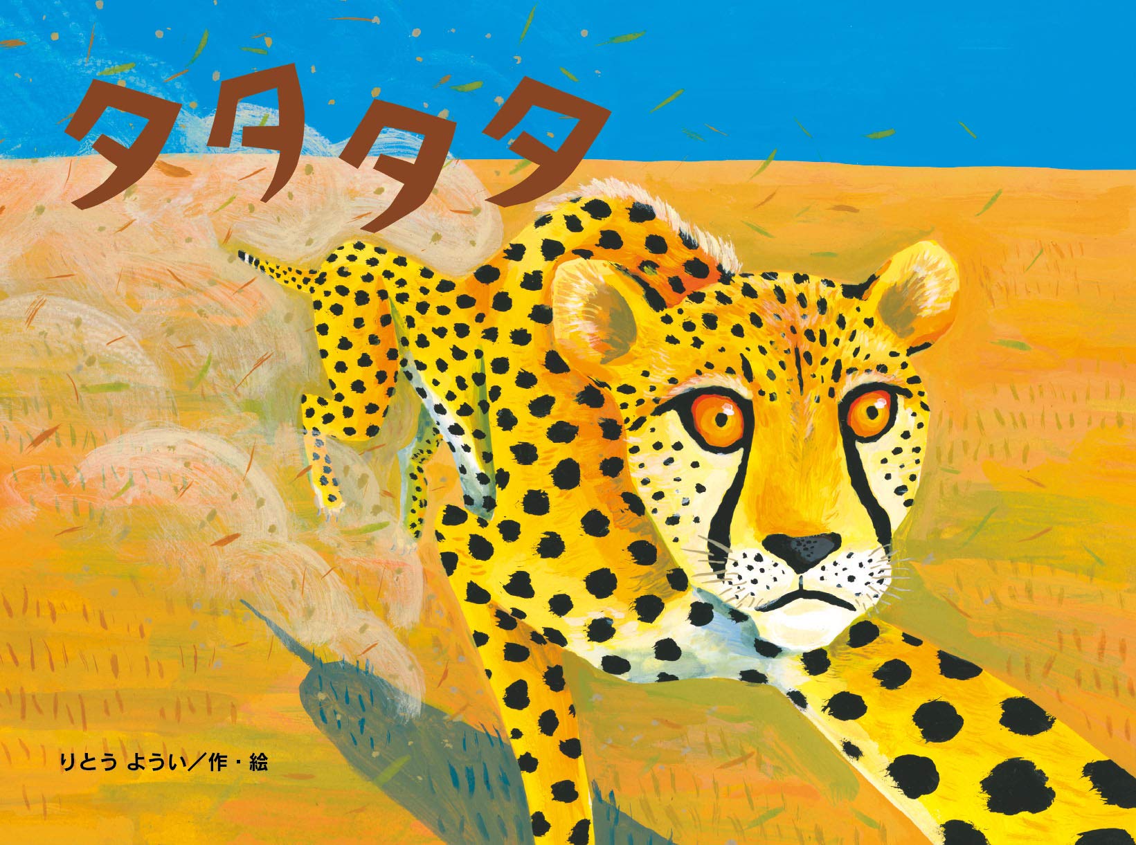 Amazon.co.jp: タタタタ (チューリップえほんシリーズ) : りとうようい